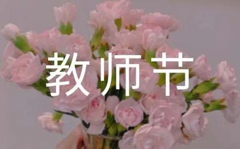 教师节自制贺卡