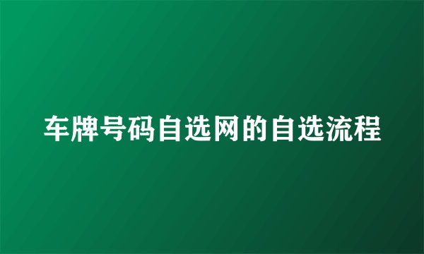 车牌号码自选网的自选流程
