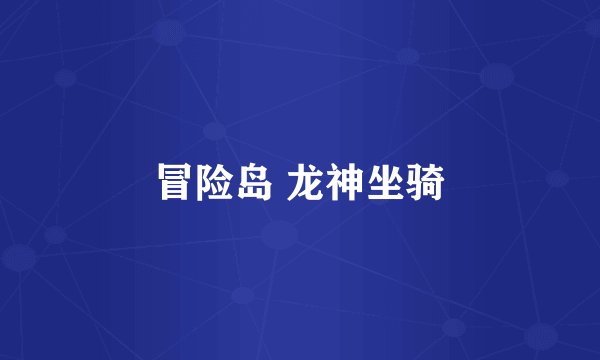 冒险岛 龙神坐骑