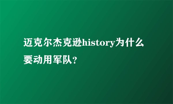 迈克尔杰克逊history为什么要动用军队？