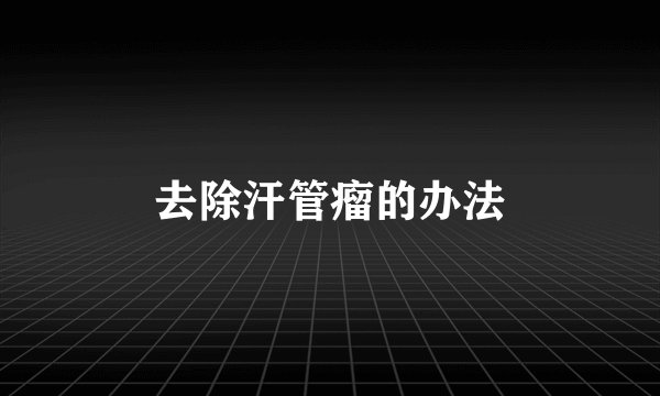 去除汗管瘤的办法