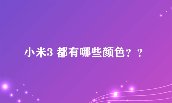 小米3 都有哪些颜色？？