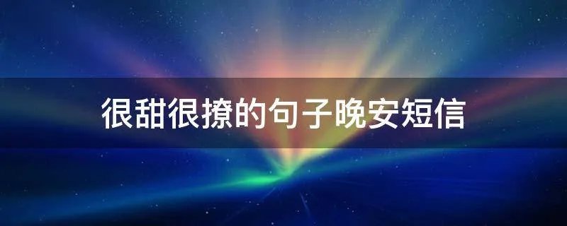 很甜很撩的句子晚安短信
