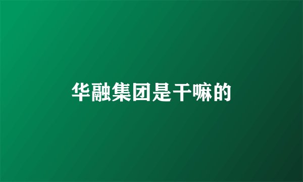 华融集团是干嘛的