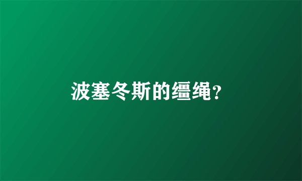 波塞冬斯的缰绳？
