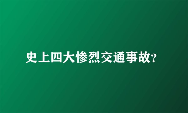 史上四大惨烈交通事故？