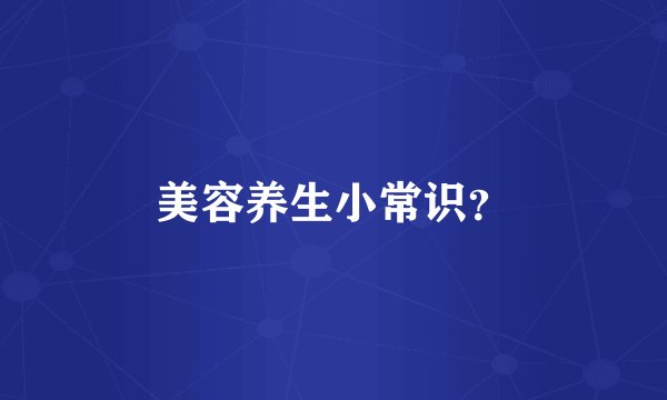 美容养生小常识？