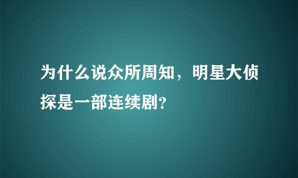 为什么说众所周知,明星大侦探是一部连续剧?