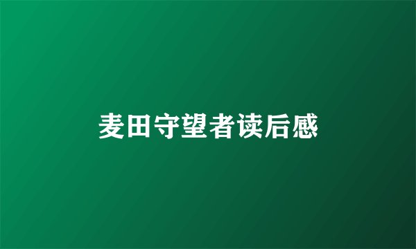 麦田守望者读后感