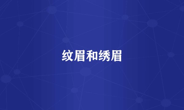 纹眉和绣眉