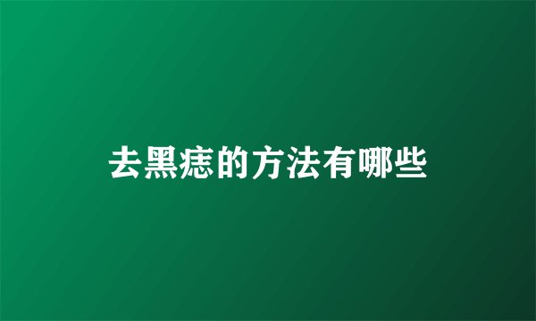 去黑痣的方法有哪些