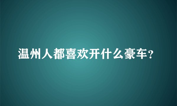 温州人都喜欢开什么豪车？