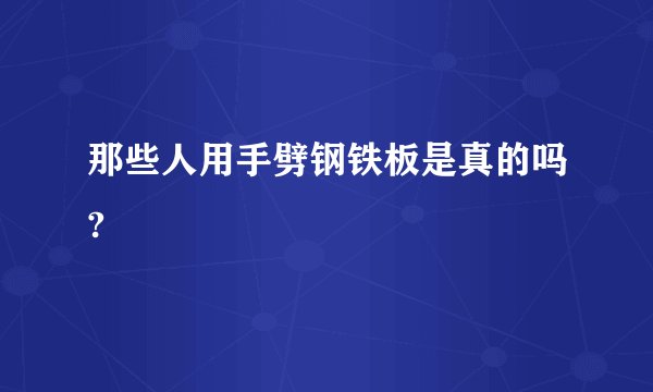 那些人用手劈钢铁板是真的吗?
