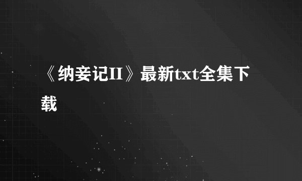 《纳妾记II》最新txt全集下载