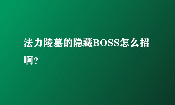 法力陵墓的隐藏BOSS怎么招啊?