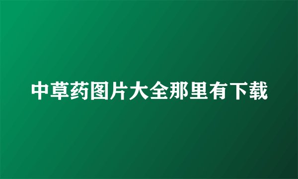 中草药图片大全那里有下载