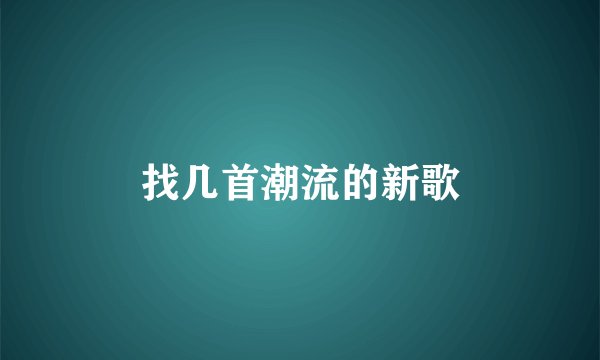 找几首潮流的新歌