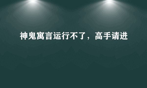 神鬼寓言运行不了，高手请进