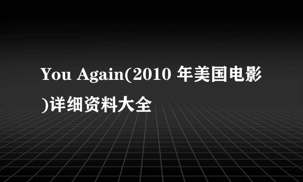 You Again(2010 年美国电影)详细资料大全