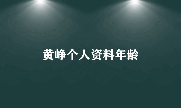 黄峥个人资料年龄