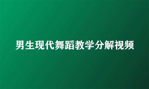 男生现代舞蹈教学分解视频