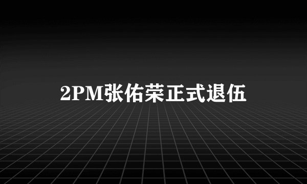 2PM张佑荣正式退伍