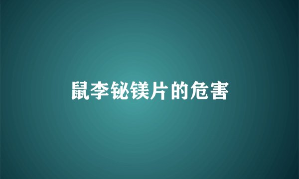 鼠李铋镁片的危害