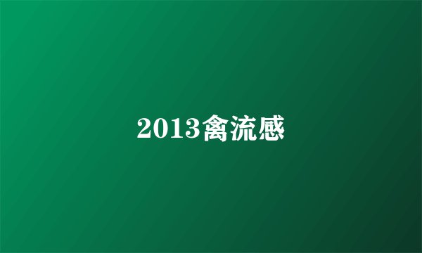 2013禽流感
