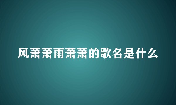 风萧萧雨萧萧的歌名是什么