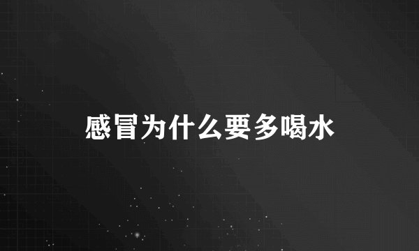感冒为什么要多喝水
