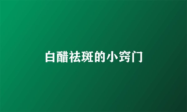 白醋祛斑的小窍门