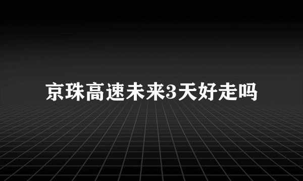 京珠高速未来3天好走吗