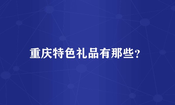 重庆特色礼品有那些？