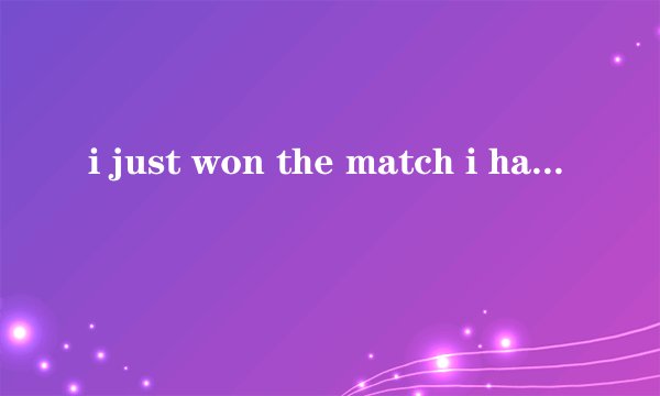 i just won the match i have just received a letter from my brother  为什么一个有have 一个没有have呢