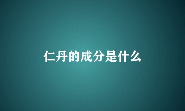 仁丹的成分是什么