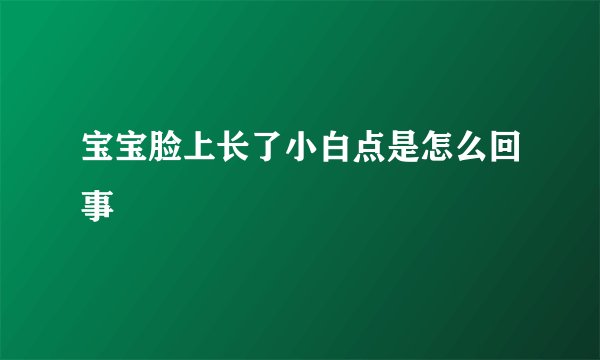 宝宝脸上长了小白点是怎么回事