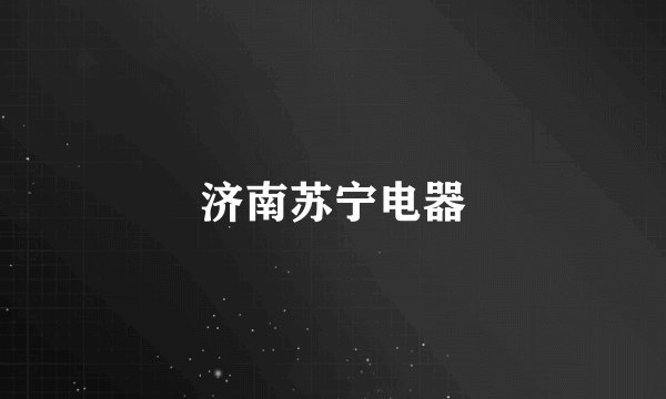 济南苏宁电器