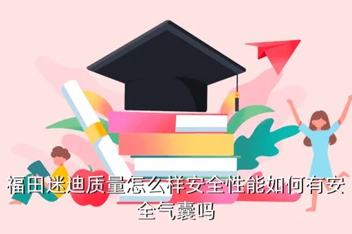 北汽福田迷迪,福田汽车 迷迪怎么样