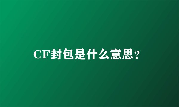 CF封包是什么意思?