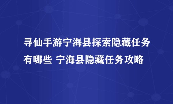 寻仙手游宁海县探索隐藏任务有哪些 宁海县隐藏任务攻略