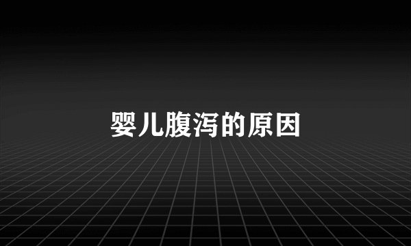 婴儿腹泻的原因