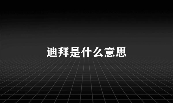 迪拜是什么意思
