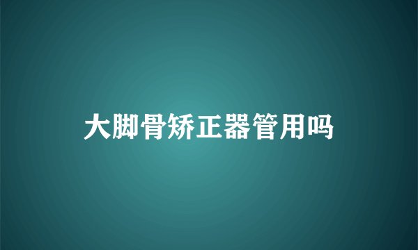 大脚骨矫正器管用吗