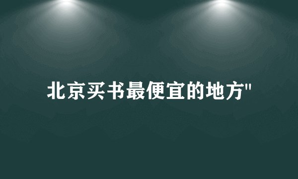 北京买书最便宜的地方