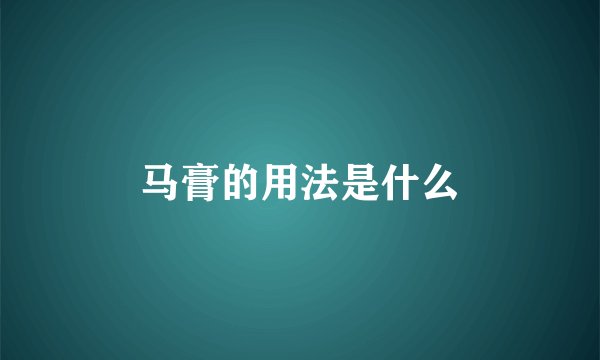 马膏的用法是什么