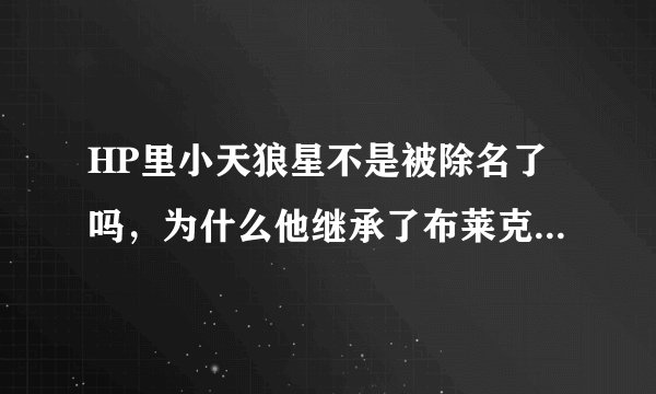 HP里小天狼星不是被除名了吗，为什么他继承了布莱克家的老宅？