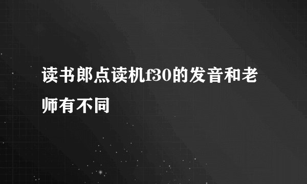 读书郎点读机f30的发音和老师有不同