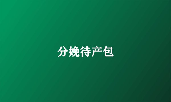 分娩待产包