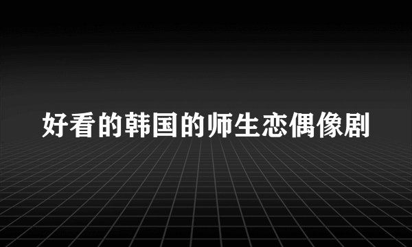好看的韩国的师生恋偶像剧