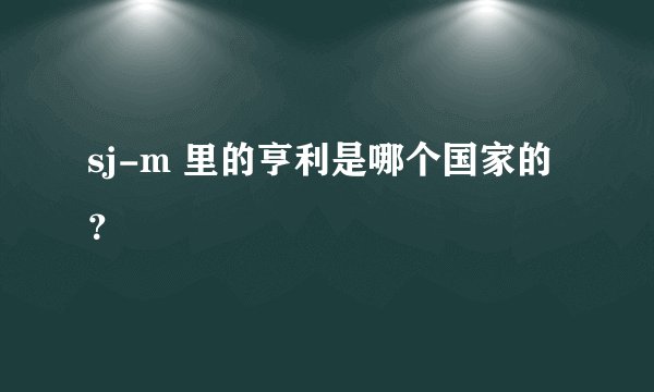 sj-m 里的亨利是哪个国家的？